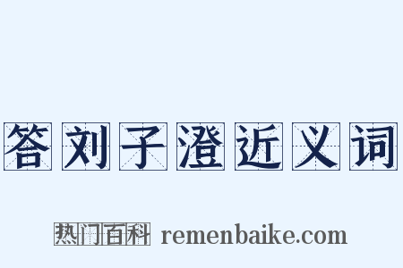 答刘子澄近义词是什么意思的图片